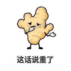 这话说重了 - 老姜缓缓表情