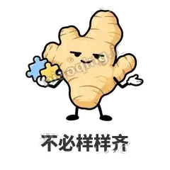 不必样样齐 - 老姜缓缓表情