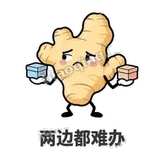两边都难办 - 老姜缓缓表情
