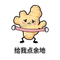 给我点余地 - 老姜缓缓表情