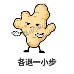 各退一小步 - 老姜缓缓表情
