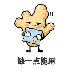 缺一点能用 - 老姜缓缓表情