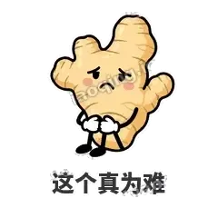 这个真为难 - 老姜缓缓表情