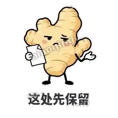这处先保留 - 老姜缓缓表情