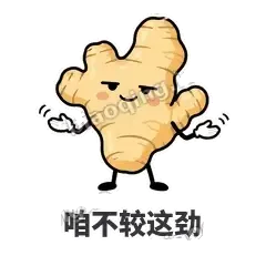咱不较这劲 - 老姜缓缓表情