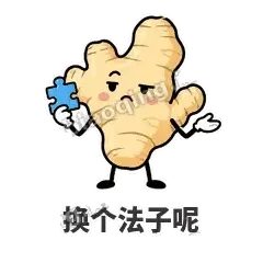 换个法子呢 - 老姜缓缓表情