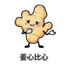 姜心比心 - 老姜缓缓表情