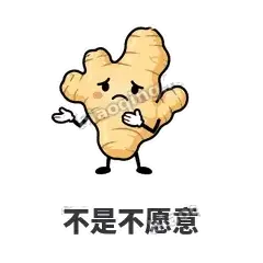 不是不愿意 - 老姜缓缓表情