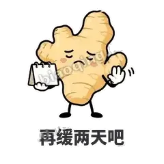 再缓两天吧 - 老姜缓缓表情