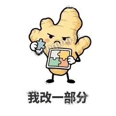 我改一部分 - 老姜缓缓表情