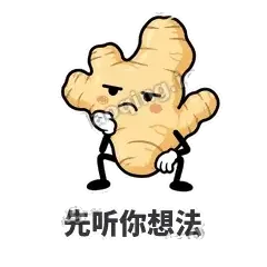 先听你想法 - 老姜缓缓表情