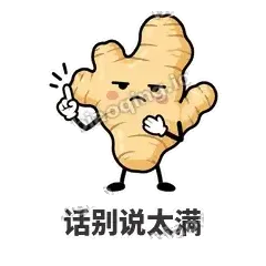 话别说太满 - 老姜缓缓表情