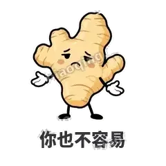 你也不容易 - 老姜缓缓表情