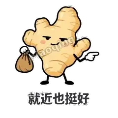 就近也挺好 - 老姜缓缓表情