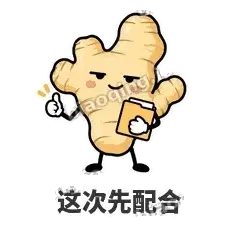 这次先配合 - 老姜缓缓表情