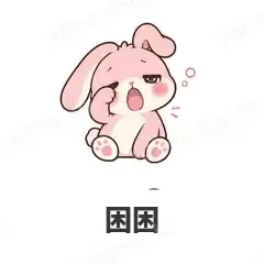 困困 - 软萌粉兔表情
