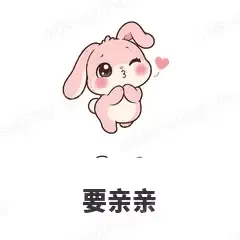 要亲亲 - 软萌粉兔表情