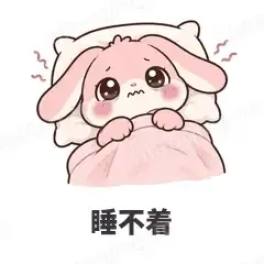 睡不着 - 软萌粉兔表情