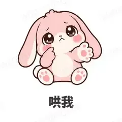 哄我 - 软萌粉兔表情