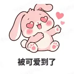 被可爱到了 - 软萌粉兔表情