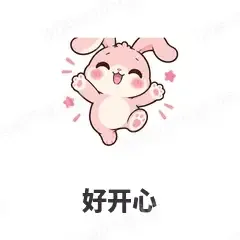 好开心 - 软萌粉兔表情
