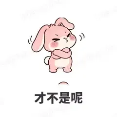 才不是呢 - 软萌粉兔表情