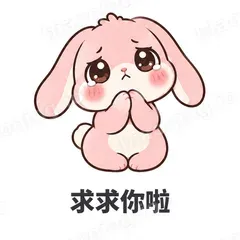 软萌粉兔