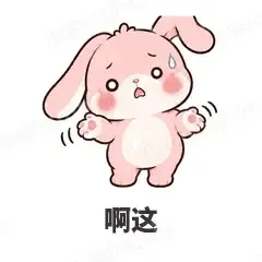啊这 - 软萌粉兔表情