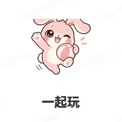 一起玩 - 软萌粉兔表情