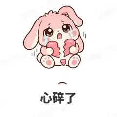 心碎了 - 软萌粉兔表情