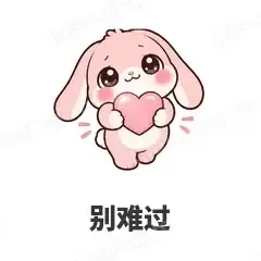 别难过 - 软萌粉兔表情