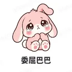 委屈巴巴 - 软萌粉兔表情