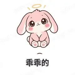 乖乖的 - 软萌粉兔表情