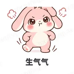 生气气 - 软萌粉兔表情