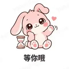 等你哦 - 软萌粉兔表情