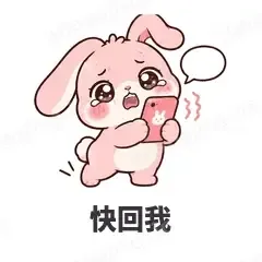 快回我 - 软萌粉兔表情