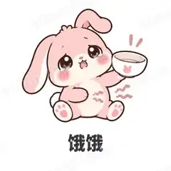 饿饿 - 软萌粉兔表情