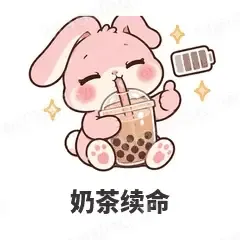 奶茶续命 - 软萌粉兔表情
