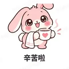 辛苦啦 - 软萌粉兔表情