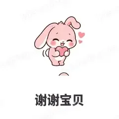 谢谢宝贝 - 软萌粉兔表情