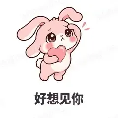 好想见你 - 软萌粉兔表情