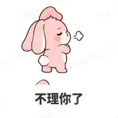 不理你了 - 软萌粉兔表情