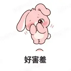 好害羞 - 软萌粉兔表情
