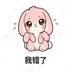 我错了 - 软萌粉兔表情