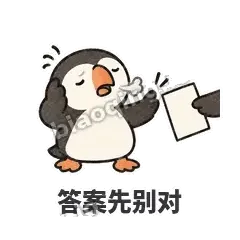 答案先别对 - 卡壳小海鹦表情