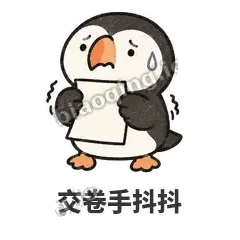 交卷手抖抖 - 卡壳小海鹦表情