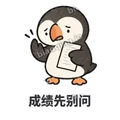 成绩先别问 - 卡壳小海鹦表情