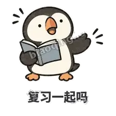 复习一起吗 - 卡壳小海鹦表情