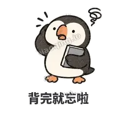 背完就忘啦 - 卡壳小海鹦表情