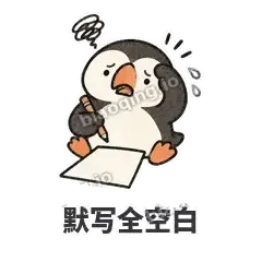默写全空白 - 卡壳小海鹦表情